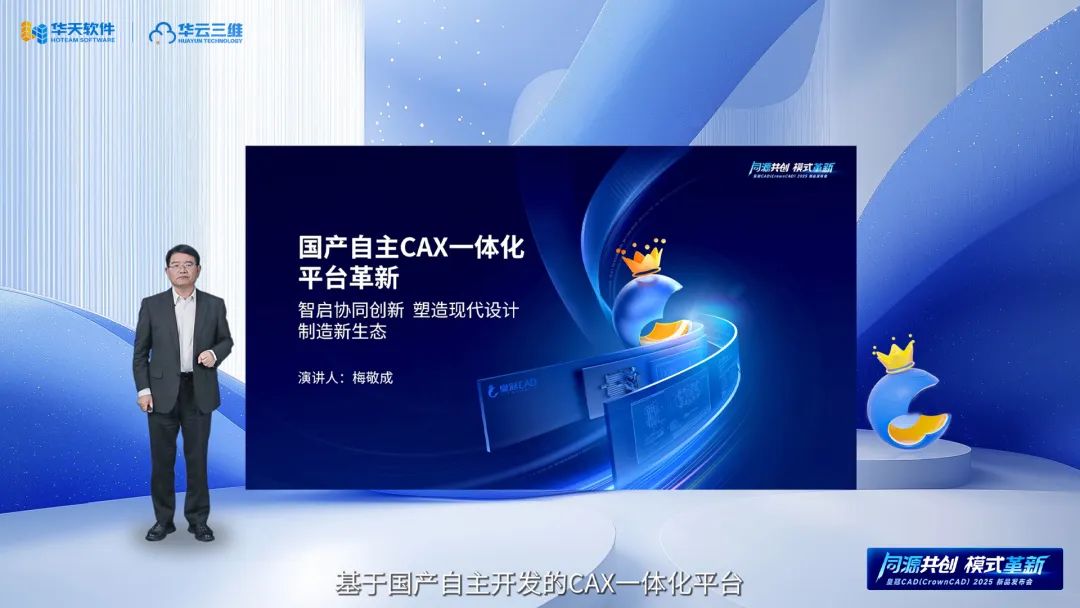 同源共創(chuàng) 模式革新 | 華天軟件皇冠CAD（CrownCAD）2025新品發(fā)布會圓滿舉行
