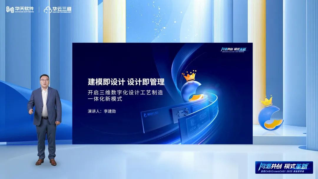 同源共創(chuàng) 模式革新 | 華天軟件皇冠CAD（CrownCAD）2025新品發(fā)布會圓滿舉行