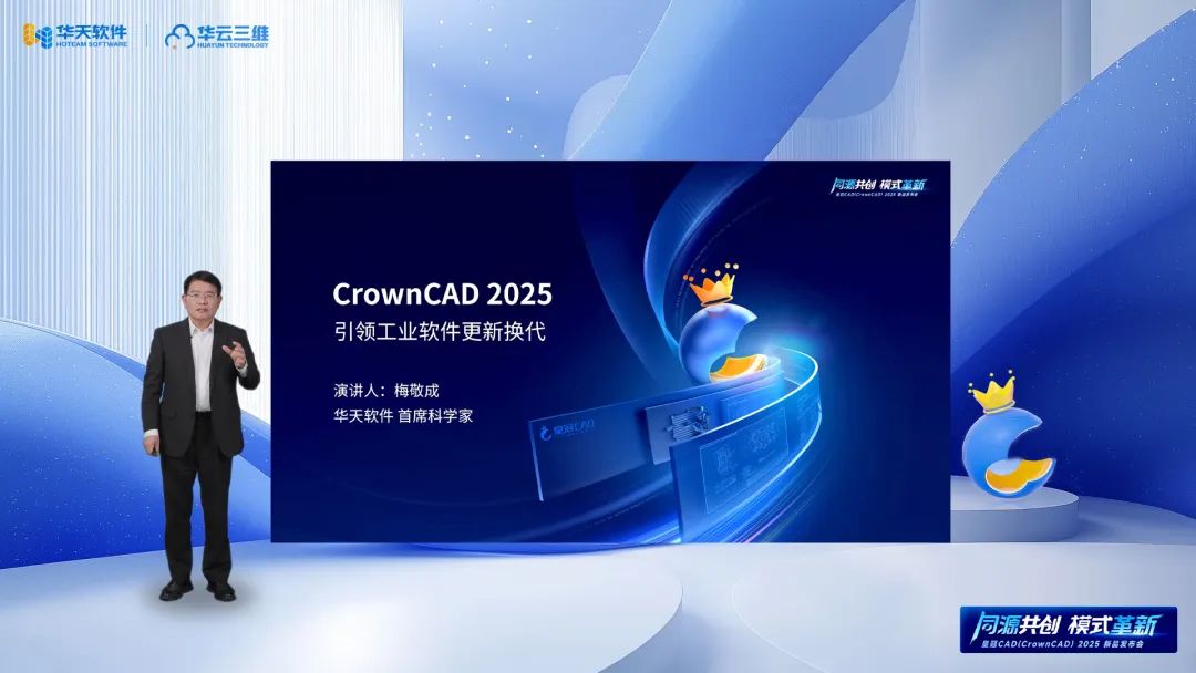 同源共創(chuàng) 模式革新 | 華天軟件皇冠CAD（CrownCAD）2025新品發(fā)布會圓滿舉行